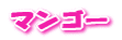マンゴー